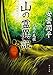 山の霊異記 幻惑の尾根