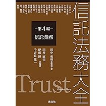 信託法務大全 第4編 信託業務 | 田中和明 |本 | 通販 | Amazon