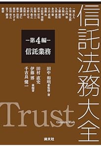 信託法務大全 第5編 投資信託 | 田中和明, 畠山久志 |本 | 通販 | Amazon
