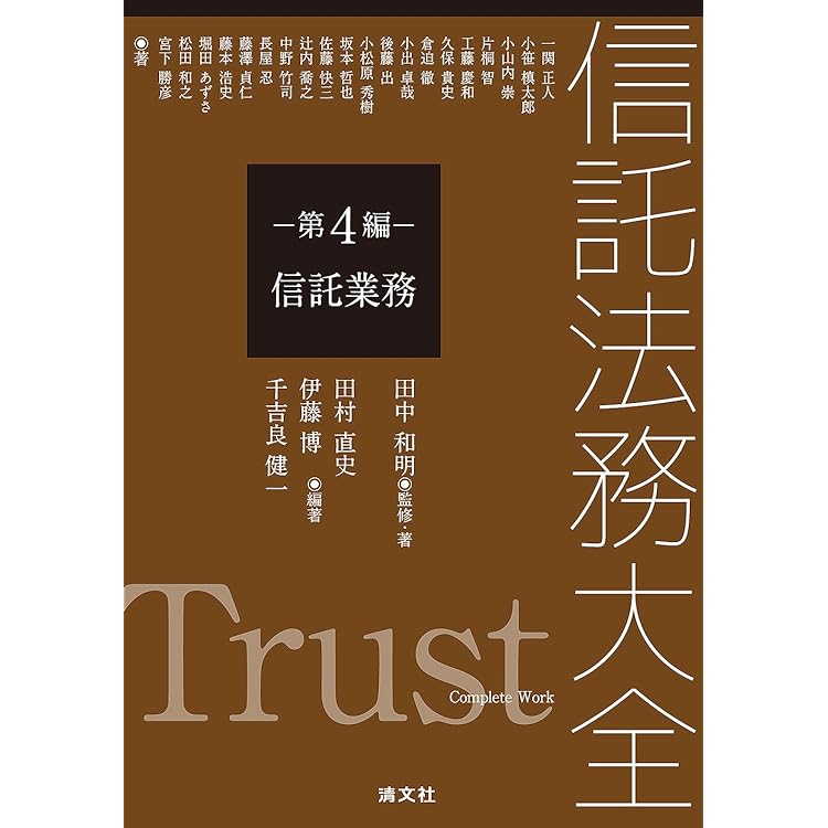 信託法務大全 第5編 投資信託 | 田中和明, 畠山久志 |本 | 通販 | Amazon