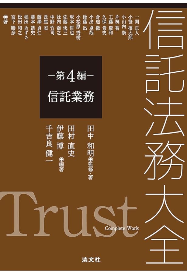 信託法務大全 第5編 投資信託 | 田中和明, 畠山久志 |本 | 通販 | Amazon