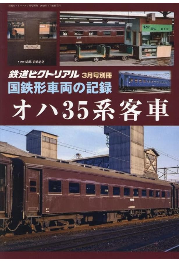 国鉄形車両の記録 スハ43系客車 2019年 06 月号 鉄道ピクトリアル 増刊 Amazon.co.jp: スハ43系客車 鉄道ピクトリアル 6月号別冊 国鉄形車両の