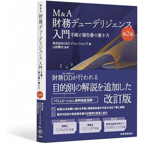 M&Aにおける財務・税務デュー・デリジェンスのチェックリスト