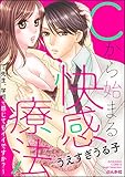 Cから始まる快感療法 