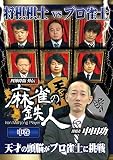 四神降臨外伝 麻雀の鉄人 挑戦者中田功 中巻 [DVD]
