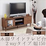 ワイドテレビ台 2wayタイプ 幅150cm テレビボード 北欧 tvラック/ブラウン