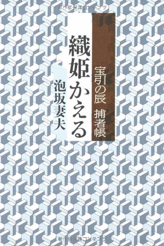泡坂妻夫:織姫かえる―宝引の辰 捕者帳