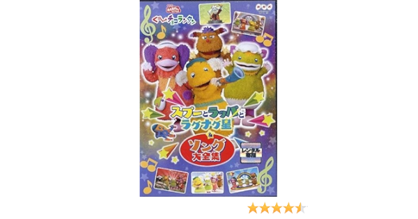 Amazon Co Jp おかあさんといっしょ ぐ チョコランタン スプーとラッパとラグナグ星 ソング大全集 レンタル落ち Dvd ブルーレイ