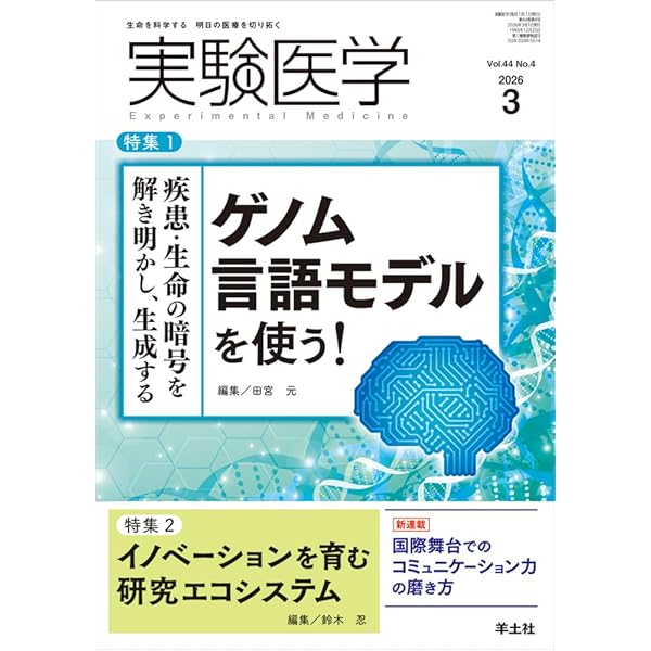 実験医学 2026年1月 Vol.44 No.1 特集1：全身全細胞解析に挑む