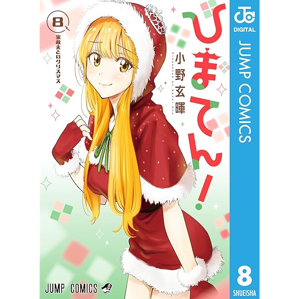 その着せ替え人形は恋をする 1巻 (デジタル版ヤングガンガンコミックス