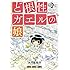 ど根性ガエルの娘（2）Kindle版