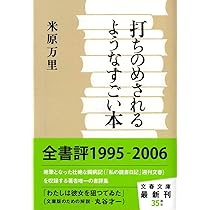打ちのめされるようなすごい本 (文春文庫 よ 21-4) | 米原 万里