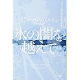 氷の闇を越えて〔新版〕 ハヤカワ・ミステリ文庫 (ハヤカワ・ミステリ文庫 ハ 12-5)