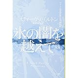 氷の闇を越えて〔新版〕 ハヤカワ・ミステリ文庫 (ハヤカワ・ミステリ文庫 ハ 12-5)