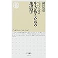 生き抜くための地震学: 京大人気講義 (ちくま新書 1003)