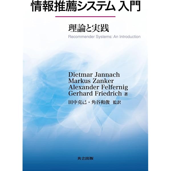 推薦システム: 統計的機械学習の理論と実践 | Deepak K. Agarwal, Bee
