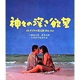 日活110年記念 ブルーレイ＆DVDシリーズ 20セレクション 神々の深き欲望　［4Kデジタル復元版 Blu-ray] [Blu-Ray]
