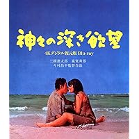 日活110年記念 ブルーレイ＆DVDシリーズ 20セレクション 神々の深き欲望　［4Kデジタル復元版 Blu-ray] [Blu-Ray]