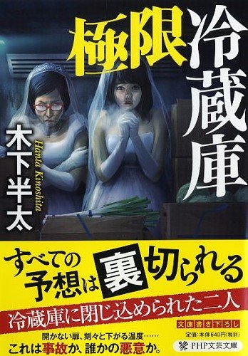 木下半太:極限冷蔵庫 (PHP文芸文庫)