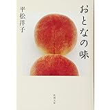 おとなの味 (新潮文庫)
