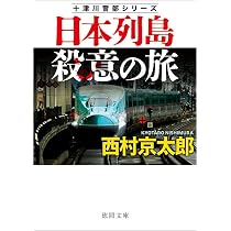 Amazon.co.jp: 日本列島殺意の旅 〈新装版〉 (徳間文庫) : 西村京太郎: 本
