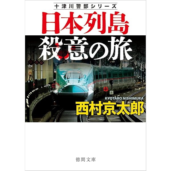 西村京太郎　文庫本約140冊セット Amazon.co.jp: 変身願望 新装版 (講談社文庫 に 1-142) : 西村