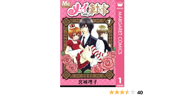 メイちゃんの執事 1 マーガレットコミックスdigital 宮城理子 少女マンガ Kindleストア Amazon メイちゃんの執事 1 マーガレットコミックスdigital 宮城理子 少女マンガ Kindleストア Amazon