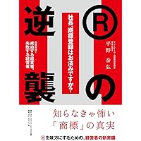 社長、商標登録はお済みですか?II Rの逆襲――商標登録で成功する経営者、失敗する経営者