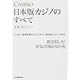 日本版カジノのすべて