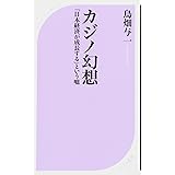 カジノ幻想 (ベスト新書)