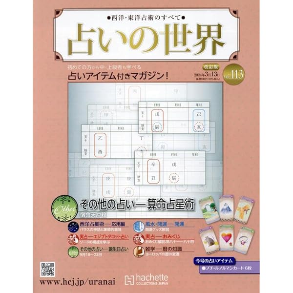Amazon.co.jp: 占いの世界改訂版(115) 2024年 3/27 号 [雑誌] : 本