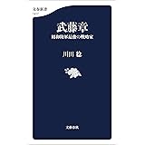武藤章　昭和陸軍最後の戦略家 (文春新書)