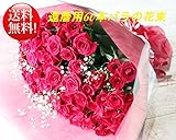 ［ビズフラワー］送料無料！還暦祝い　バラ60本花束とかすみ草　1/3～1/10まで指定不可