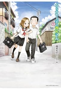 からかい上手の高木さん＋からかい上手の(元)高木さん 全巻　全43冊 新品 / [全巻収納ダンボール本棚付]からかい上手の(元) 高木さん (1-23