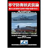 専守防衛核武装論: 憲法九条は国家生き残りの究極の武器である！