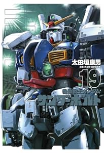 機動戦士ガンダム サンダーボルト全20巻 Amazon.co.jp: 機動戦士ガンダム サンダーボルト (20) (ビッグ