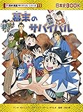 幕末のサバイバル (歴史漫画サバイバルシリーズ)