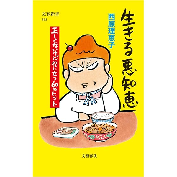 Amazon.co.jp: 家族の悪知恵 身もフタもないけど役に立つ49の