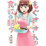 もぐささんは食欲と闘う 4 (ヤングジャンプコミックス)