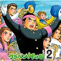Amazon.co.jp: ブラバン!甲子園: ミュージック