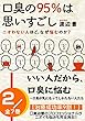 口臭の95% は思いすごし【第2巻】: いい人だから、口臭に悩む