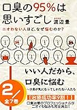 口臭の95% は思いすごし【第2巻】: いい人だから、口臭に悩む
