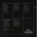 誕生(紙ジャケット仕様)