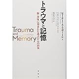 トラウマと記憶: 脳・身体に刻まれた過去からの回復