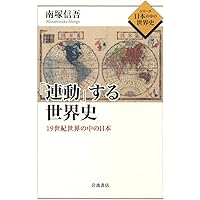 「連動」する世界史――19世紀世界の中の日本 (シリーズ 日本の中の世界史)