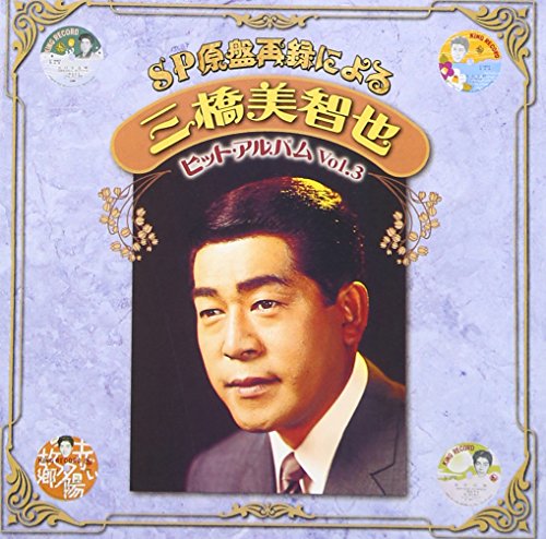 SP原盤再録による 三橋美智也 ヒットアルバム Vol.3 | 三橋美智也