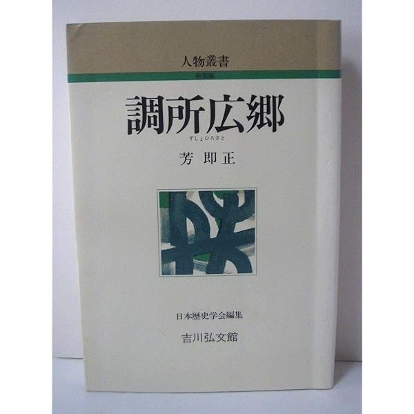 Amazon.co.jp: 幕末の薩摩: 悲劇の改革者調所笑左衛門 (中公新書