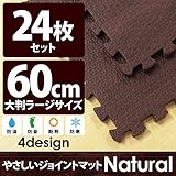 やさしいジョイントマット ナチュラル 約4.5畳（24枚入）本体 ラージサイズ（60cm×60cm） ダークウッド（木目調） 〔大判 クッションマット 床暖房対応 赤ちゃんマット〕 生活用品 インテリ