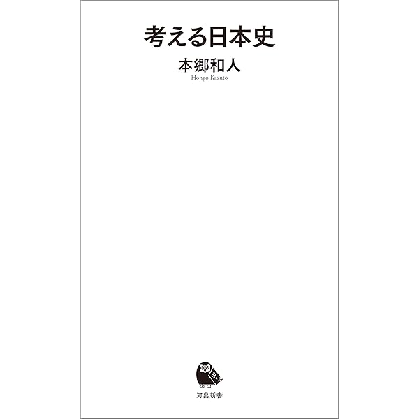 高校日本史　自由自在 Amazon.co.jp: 日本史 自由自在 (河出新書) : 本郷和人