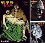 彼岸島 ４８日後…